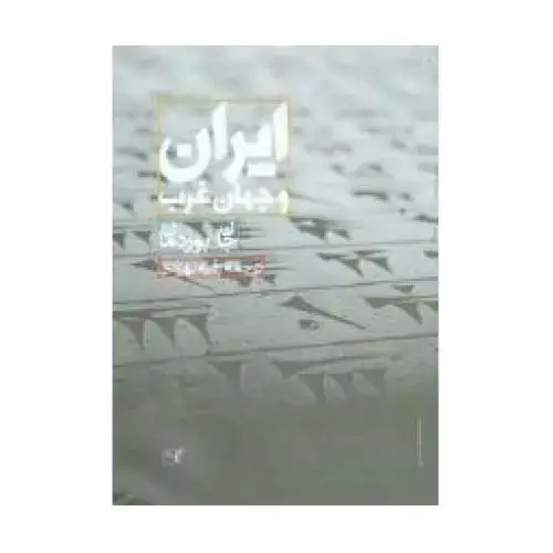 جلد کتاب ایران و جهان غرب