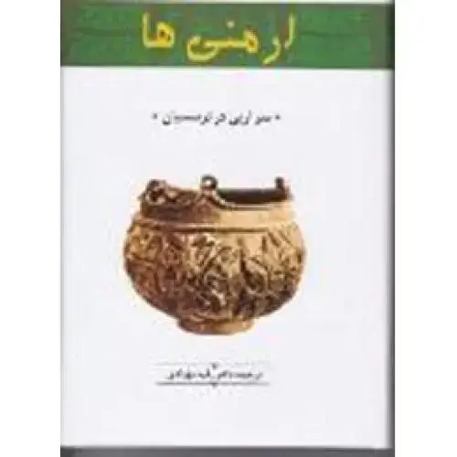 جلد کتاب ارمنی‌ها