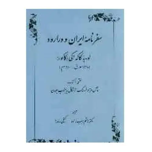 جلد کتاب سفرنامه‌ ایران و ورارود