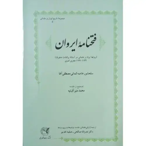 جلد کتاب فتحنامهی ایروان: روابط ایران و عثمانی