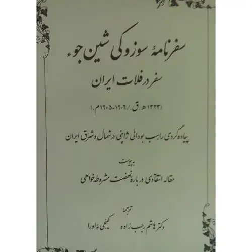 جلد کتاب سفرنامه سوزوکی شین‌‌جوء