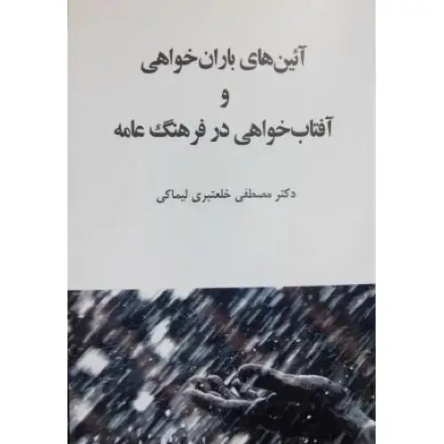 جلد کتاب آئین‌های باران‌خواهی و آفتاب‌خواهی در فرهنگ عامه اثر مصطفی خلعت بری لیماکی