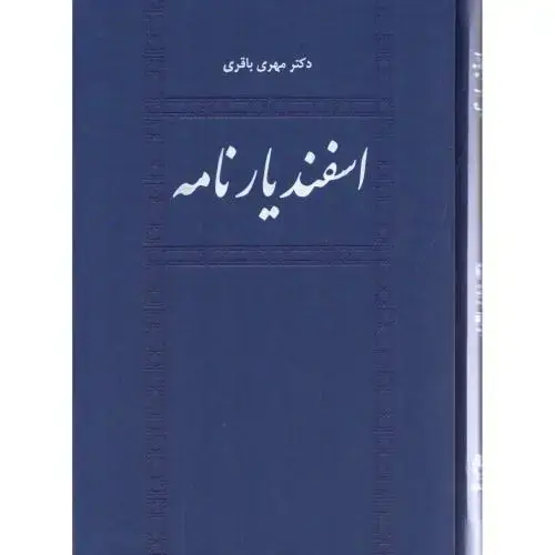 جلد کتاب اسفندیارنامه اثر مهری باقری