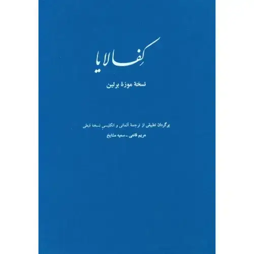جلد کتاب کفالایا: نسخه موزه‌ی برلین