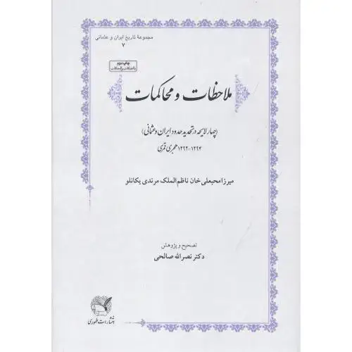 جلد کتاب ملاحظات و محاکمات: دو لایحه در تحدید حدود ایران و عثمانی اثر میرزا محبعلی‌خان ناظم‌الملک مرندی یکانلو