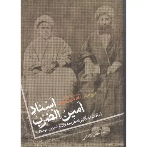 جلد کتاب اسناد امین‌الضرب: مکاتبات اصغر مهدوی