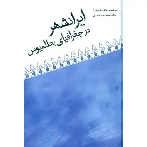 جلد کتاب ایرانشهر در جغرافیای بطلمیوس اثر یوزف مارکوارت
