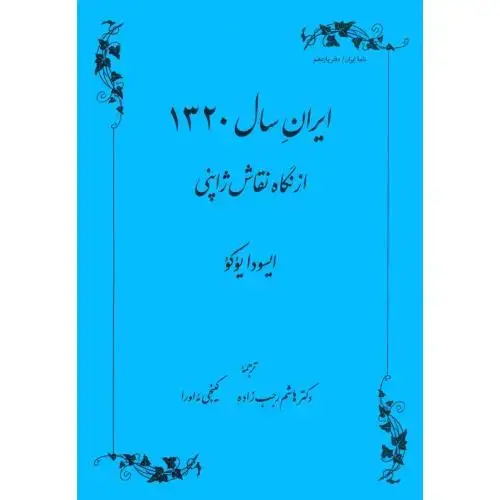 جلد کتاب ایران سال 1320 ازنگاه نقاش ژاپنی