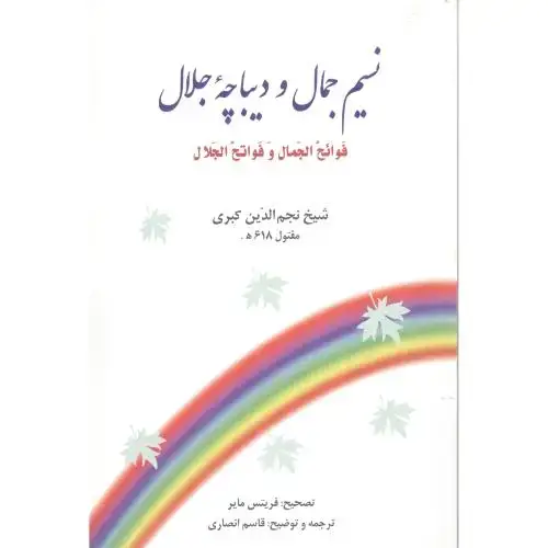 جلد کتاب نسیم جمال و دیباچه جلال اثر شیخ نجم‌الدین کبری - تصحیح: فریتس مایر