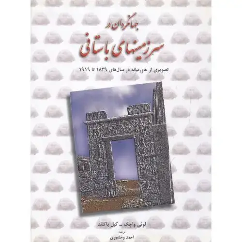 جلد کتاب جهانگردان در سرزمینهای باستانی