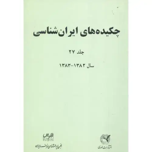 جلد کتاب چکیده‌های ایران شناسی (جلد 27) اثر انجمن ایرانشناسی فرانسه