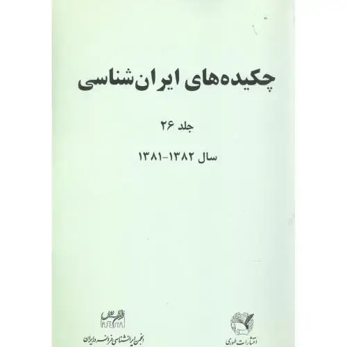 جلد کتاب چکیده‌های ایران شناسی (جلد 26) اثر انجمن ایرانشناسی فرانسه