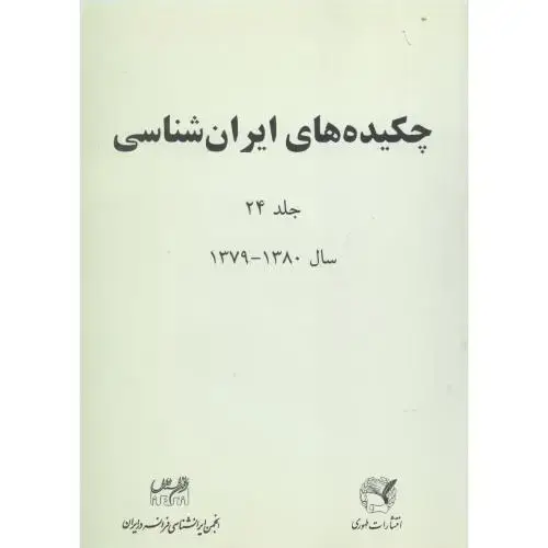 جلد کتاب چکیدههای ایرانشناسی (جلد 24)