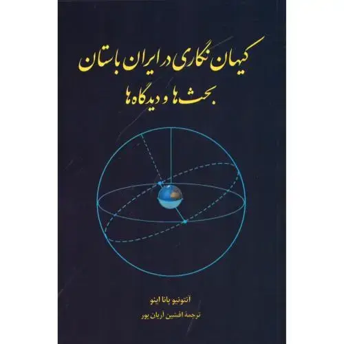 جلد کتاب کیهاننگاری در ایران باستان: بحثها و دیدگاهها