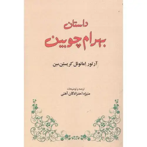 جلد کتاب داستان بهرام‌چوبین اثر آرتور امانوئل کریستن‌سن
