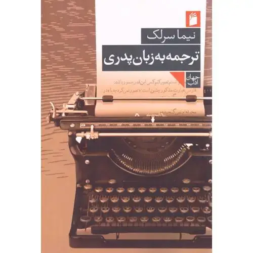 جلد کتاب ترجمه به زبان پدری