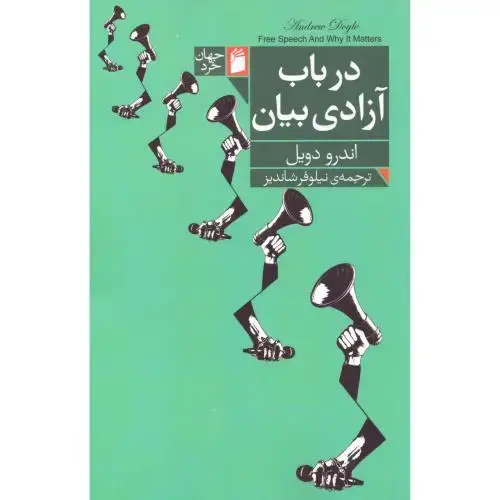 جلد کتاب درباب آزادی بیان