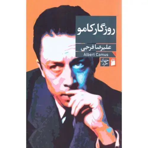 جلد کتاب روزگار کامو