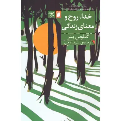جلد کتاب خدا، روح و معنای زندگی