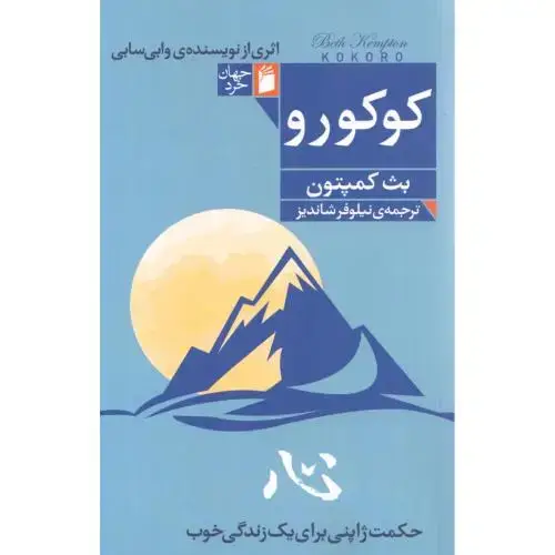 جلد کتاب کوکورو (حکمت ژاپنی برای زندگی)
