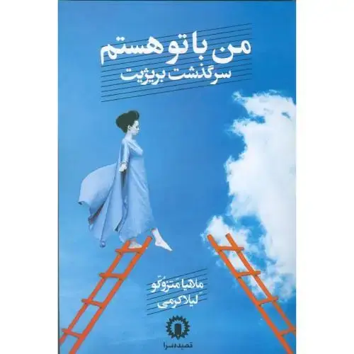 جلد کتاب من با تو هستم
