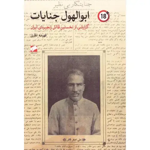 جلد کتاب ابوالهول جنایات اثر فهیمه نظری