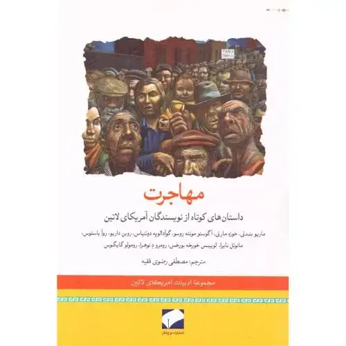 جلد کتاب مهاجرت: داستان‌های کوتاه آمریکای لاتین اثر مجموعه نویسندگان