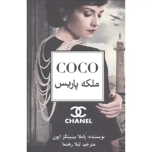 جلد کتاب Coco ملکه پاریس