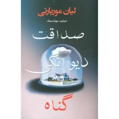 جلد کتاب صداقت دیوانگی گناه