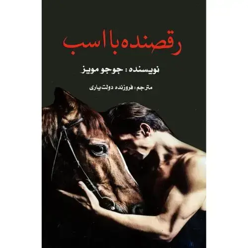 جلد کتاب رقصنده با اسب