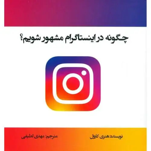 جلد کتاب چگونه در اینستاگرام مشهور شویم؟