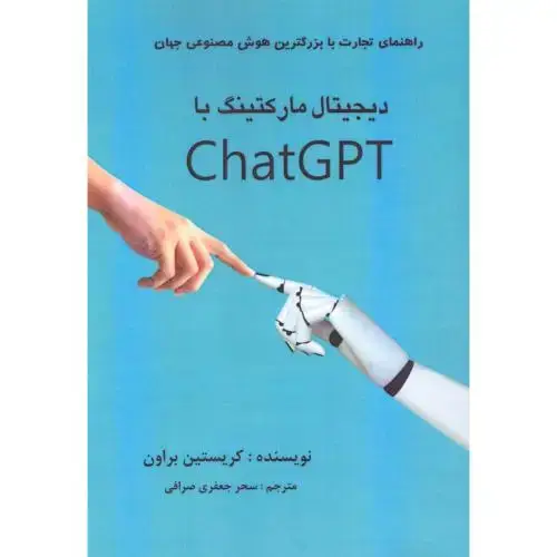 جلد کتاب دیجیتال مارکتینگ با ChatGPT
