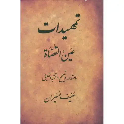 جلد کتاب تمهیدات