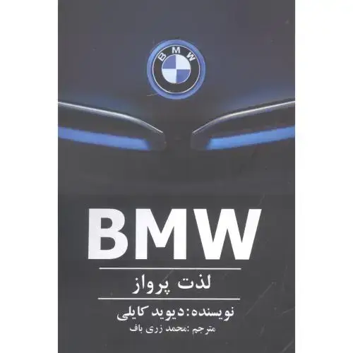 جلد کتاب بی ام و (BMW): لذت پرواز