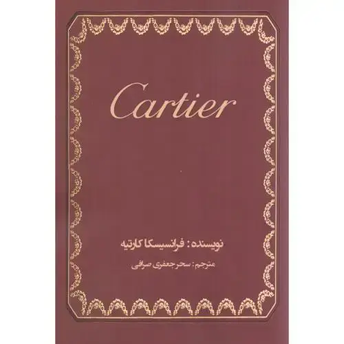 جلد کتاب کارتیه