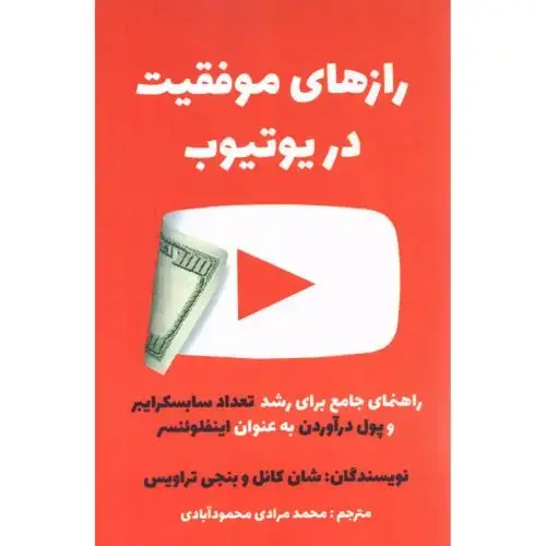 جلد کتاب رازهای موفقیت در یوتیوب