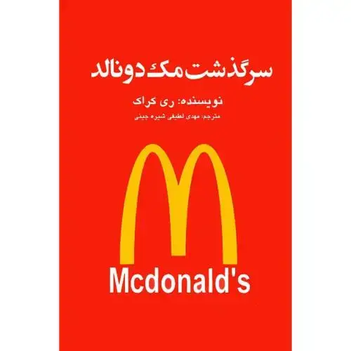 جلد کتاب سرگذشت مکدونالد