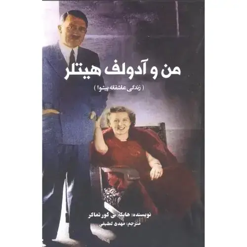 جلد کتاب من و آدولف هیتلر