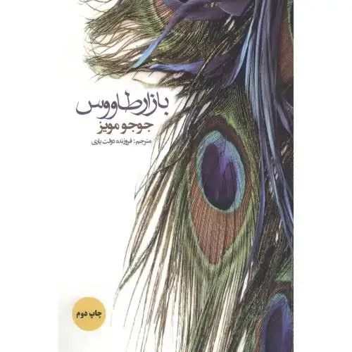جلد کتاب بازار طاووس