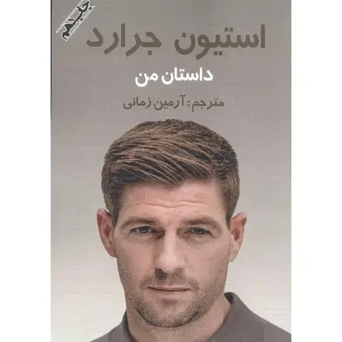 جلد کتاب استیون جرارد: داستان من