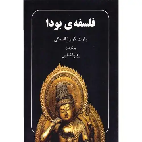 جلد کتاب فلسفه بودا