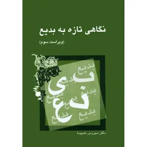 جلد کتاب نگاهی تازه به بدیع