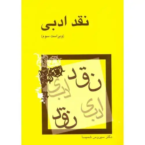 جلد کتاب نقد ادبی
