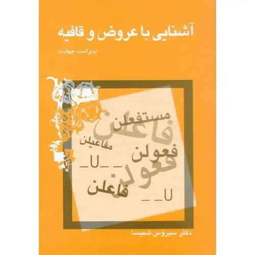 جلد کتاب آشنایی با عروض و قافیه