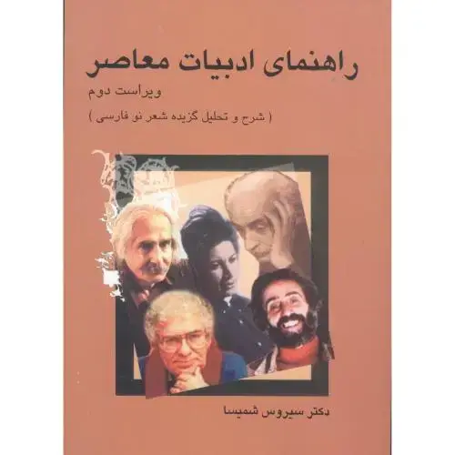 جلد کتاب راهنمای ادبیات معاصر