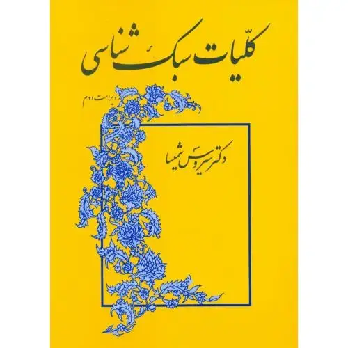 جلد کتاب کلیات سبک‌شناسی