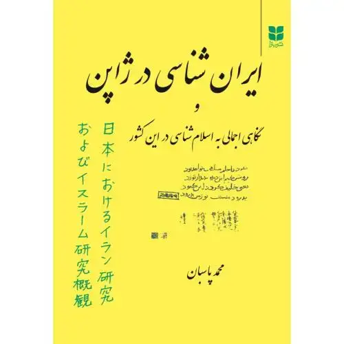 جلد کتاب ایران‌شناسی در ژاپن