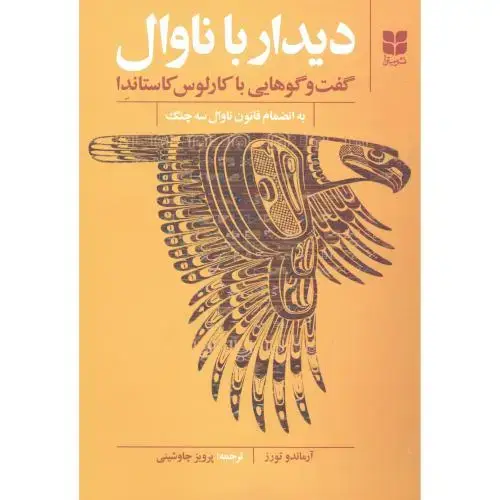 جلد کتاب دیدار با ناوال