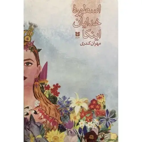جلد کتاب اسطوره خدایان اینکا