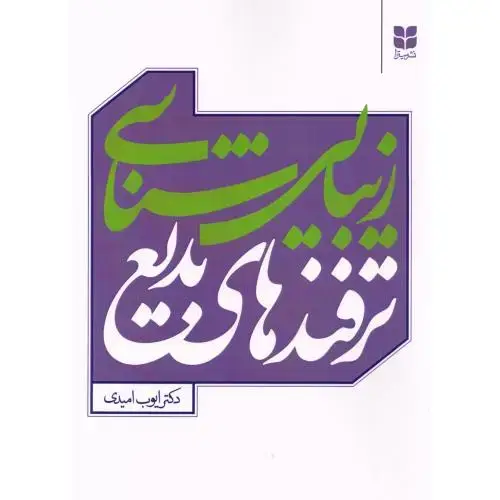 جلد کتاب زیباییشناسی ترفندهای بدیع